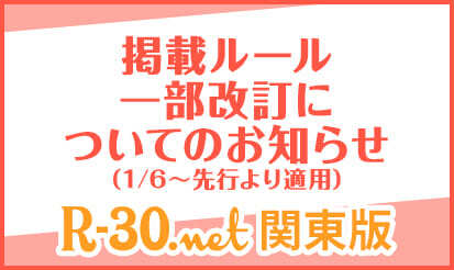 【R-30関東版】掲載ルール一部改訂のお知らせ